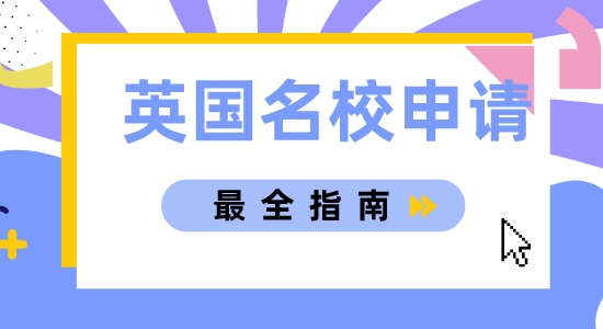 【申請干貨】上海英國留學(xué)中介分享簡單易懂的英國名校申請指南