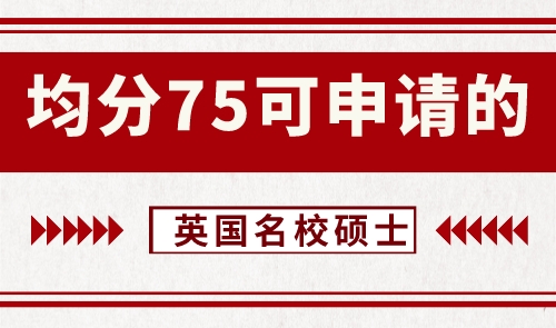【申請干貨】英語留學(xué)機(jī)構(gòu)：均分75左右可申請哪些級別的英國大學(xué)碩士？