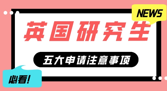 【申請干貨】擅長英國G5申請的機(jī)構(gòu)：英國研究生五大申請事項(xiàng)分享