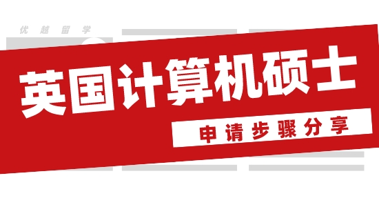 【申請干貨】英國留學(xué)機(jī)構(gòu)哪家好？優(yōu)越留學(xué)分享英國計算機(jī)碩士申請步驟