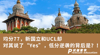 【G5名?！烤?7，新國(guó)立和UCL卻對(duì)其說(shuō)了“Yes”，低分逆襲的背后是？！