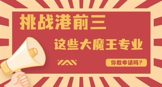 【申請干貨】港前三大魔王級別的專業(yè)，錄取率不足10%，你敢挑戰(zhàn)嗎？