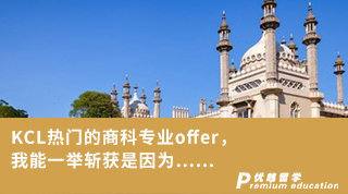 【王愛(ài)曼華】KCL熱門(mén)的商科專(zhuān)業(yè)offer，我能一舉斬獲是因?yàn)椤? onerror=