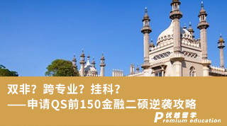 雙非？跨專(zhuān)業(yè)？掛科？——申請(qǐng)QS前150金融二碩逆襲攻略