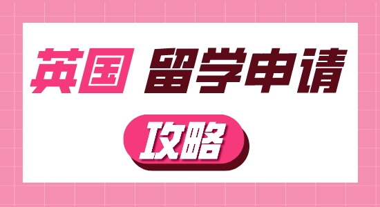 【申請干貨】英國留學(xué)申請要做哪些準(zhǔn)備工作？
