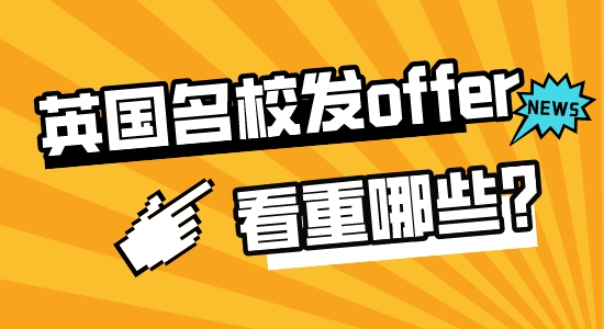 【申請干貨】高中留學(xué)出國：英國名校招生老師發(fā)offer時最看重哪些素質(zhì)？