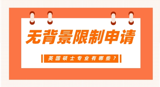 【申請干貨】廣州英碩中介：不需要背景的英國碩士專業(yè)有哪些？