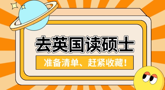 【申請干貨】英國研究生留學(xué)靠譜中介：國內(nèi)本科在讀想去英國讀研需要做哪些準(zhǔn)備？