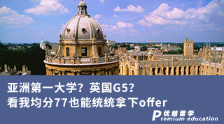 【G5名?！縼喼薜谝淮髮W(xué)？英國(guó)G5？看我均分77也能統(tǒng)統(tǒng)拿下offer