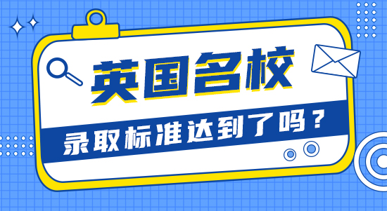 【申請干貨】比較靠譜的留學(xué)機(jī)構(gòu)：英國大學(xué)優(yōu)秀學(xué)生標(biāo)準(zhǔn)你達(dá)到了嗎？
