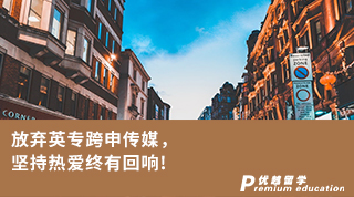 【轉(zhuǎn)專(zhuān)業(yè)申請(qǐng)】放棄英專(zhuān)跨申傳媒，拿下全英第三的KCL傳媒offer！