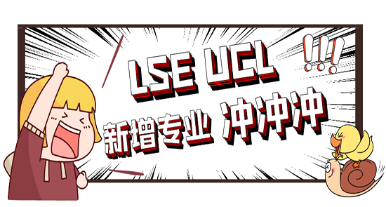 【申請干貨】G5專業(yè)上新了！LSE和UCL新增碩士課程，撿漏第一波新專業(yè)！