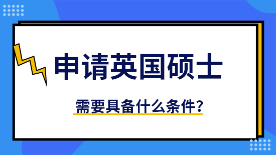 【申請干貨】優(yōu)質(zhì)留學(xué)機(jī)構(gòu)：申請英國碩士要求什么學(xué)位？