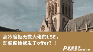 【G5名校】高冷脆拒無(wú)數(shù)大佬的LSE，卻偏偏給我發(fā)了offer？！