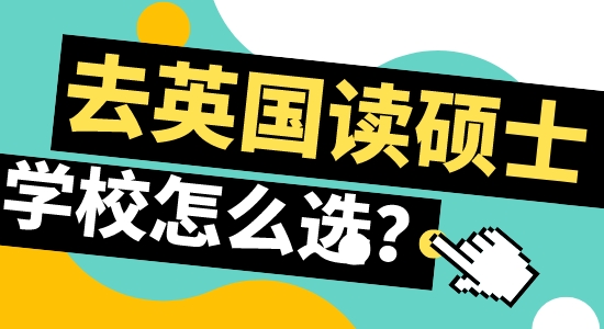 【申請干貨】北京留學(xué)機(jī)構(gòu)：赴英留學(xué)攻讀碩士如何選合適學(xué)校？