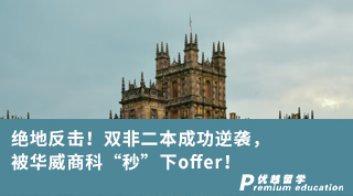 【雙非逆襲】絕地反擊！雙非二本成功逆襲，被華威商科“秒”下offer！