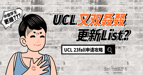 【申請干貨】UCL又又又...作妖？這份23fall申請攻略請拿好！