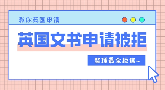 【申請干貨】英國留學(xué)文書申請為什么被拒？五種申請被拒的理由分享