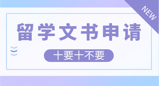 【申請干貨】留學(xué)文書申請要注意哪些？十要十不要總結(jié)