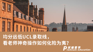 【G5名校】均分遠(yuǎn)低UCL錄取線，看老師神奇操作如何化險(xiǎn)為夷？