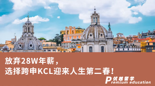 【王曼愛(ài)華】放棄28W年薪，選擇跨申KCL迎來(lái)人生第二春！
