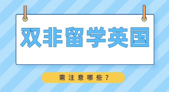 【申請干貨】靠譜留學(xué)中介：雙非學(xué)生如何申請英國名校？