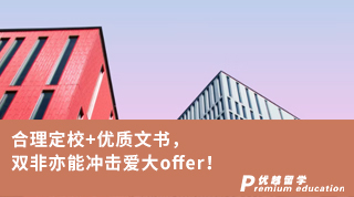 【王愛曼華】合理定校+優(yōu)質(zhì)文書，雙非亦能沖擊愛大offer！