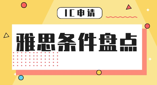 【申請干貨】雅思要多少分能留學(xué)申請英國帝國理工學(xué)院？