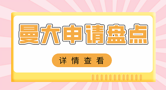 【申請干貨】上海比較好的留學(xué)機(jī)構(gòu)：英國曼徹斯特大學(xué)申請難嗎？
