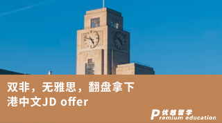 【雙非逆襲】雙非，無(wú)雅思，翻盤(pán)拿下港中文JD offer