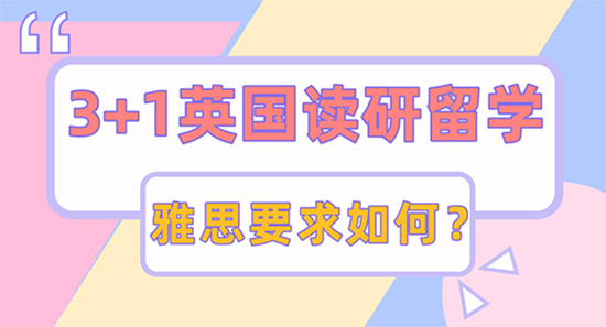 【申請干貨】3+1想申請英國讀研留學(xué)，哪些大學(xué)有雅思成績要求？