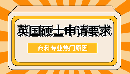 【申請(qǐng)干貨】英國碩士申請(qǐng)要求：商科專業(yè)為什么這么熱門