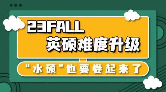 【申請干貨】23fall英碩難度升級，“水碩”也要卷起來了