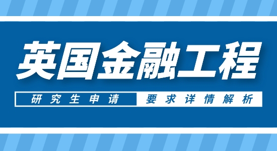 【申請(qǐng)干貨】英國碩士中介:申請(qǐng)英國金融工程研究生專業(yè)背景有啥要求？