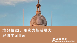 【王愛曼華】均分僅83，用實力斬獲曼大經(jīng)濟學offfer