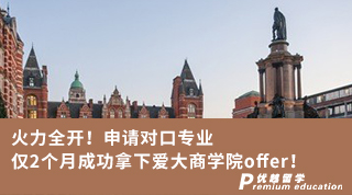 【王愛曼華】火力全開！申請(qǐng)對(duì)口專業(yè)僅2個(gè)月成功拿下愛大商學(xué)院offer！