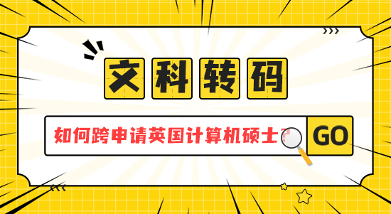 【申請干貨】 文科轉(zhuǎn)碼指南：如何跨專業(yè)申請英國計(jì)算機(jī)碩士？