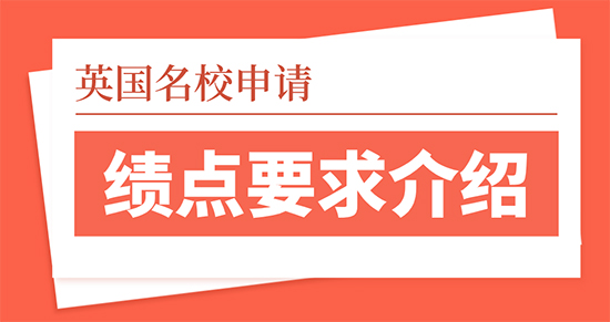 【申請(qǐng)干貨】英國名校留學(xué)申請(qǐng)績點(diǎn)有哪些要求？留學(xué)靠譜的中介優(yōu)越留學(xué)介紹