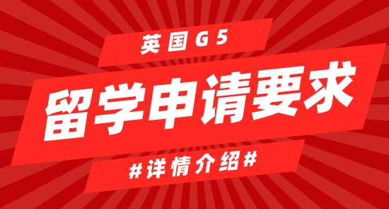 【申請(qǐng)干貨】英國G5留學(xué)大學(xué)申請(qǐng)有哪些要求？難嗎？