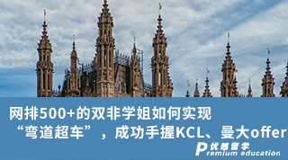 【雙非逆襲】網(wǎng)排500+的雙非學(xué)姐如何實(shí)現(xiàn)“彎道超車”，成功手握KCL、曼大offer？（含學(xué)姐分享）