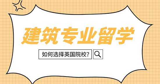 【申請(qǐng)干貨】英國建筑留學(xué)哪些大學(xué)可選擇？西安留學(xué)中介優(yōu)越留學(xué)來解析