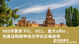 【申請(qǐng)干貨】985學(xué)霸拿下IC、UCL、愛大offer，完美詮釋跨申經(jīng)濟(jì)學(xué)的正確姿勢(shì)
