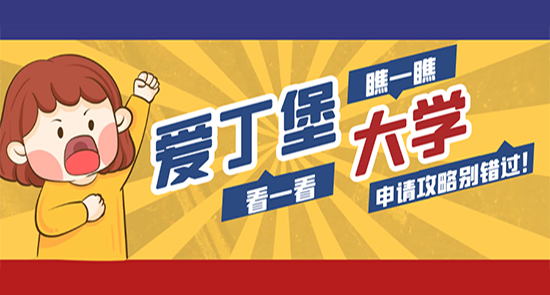 【申請干貨】挺進全球TOP15的愛丁堡大學，4萬人爭碩士offer，申請從來不容易！