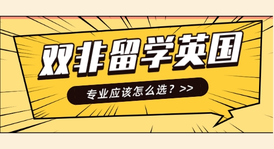 【申請(qǐng)干貨】口碑好的英國留學(xué)中介機(jī)構(gòu)：雙非英國留學(xué)哪些專業(yè)好？