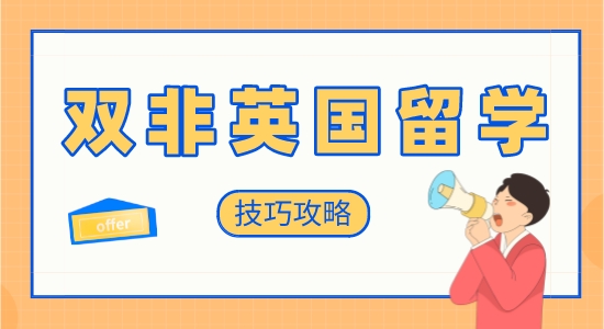【申請(qǐng)干貨】英國留學(xué)培訓(xùn)機(jī)構(gòu)：雙非學(xué)生英國留學(xué)申請(qǐng)有哪些技巧？