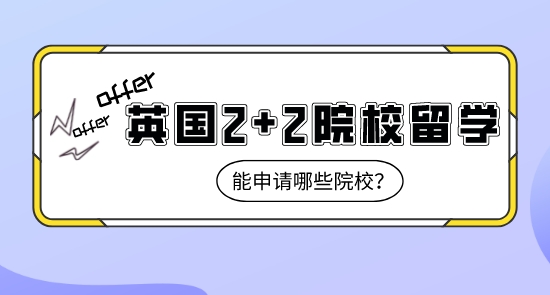 【申請(qǐng)干貨】上海比較好的留學(xué)機(jī)構(gòu):英國2+2課程留學(xué)能申請(qǐng)到哪些名校？
