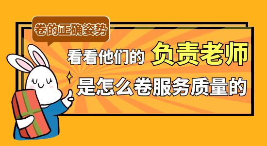 【同學好評】卷起來了！看看學長學姐的負責老師們是怎么卷服務質量的？！