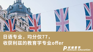 【低分逆襲】日語專業(yè)，均分僅77，收獲利茲的教育學(xué)專業(yè)offer