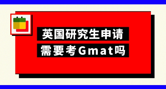 【申請(qǐng)干貨】上海申研留學(xué)機(jī)構(gòu)：申請(qǐng)英國研究生考gmat有幫助嗎？