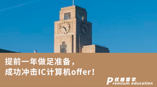 【G5名?！刻崆耙荒曜鲎銣?zhǔn)備，成功沖擊IC計(jì)算機(jī)offer!